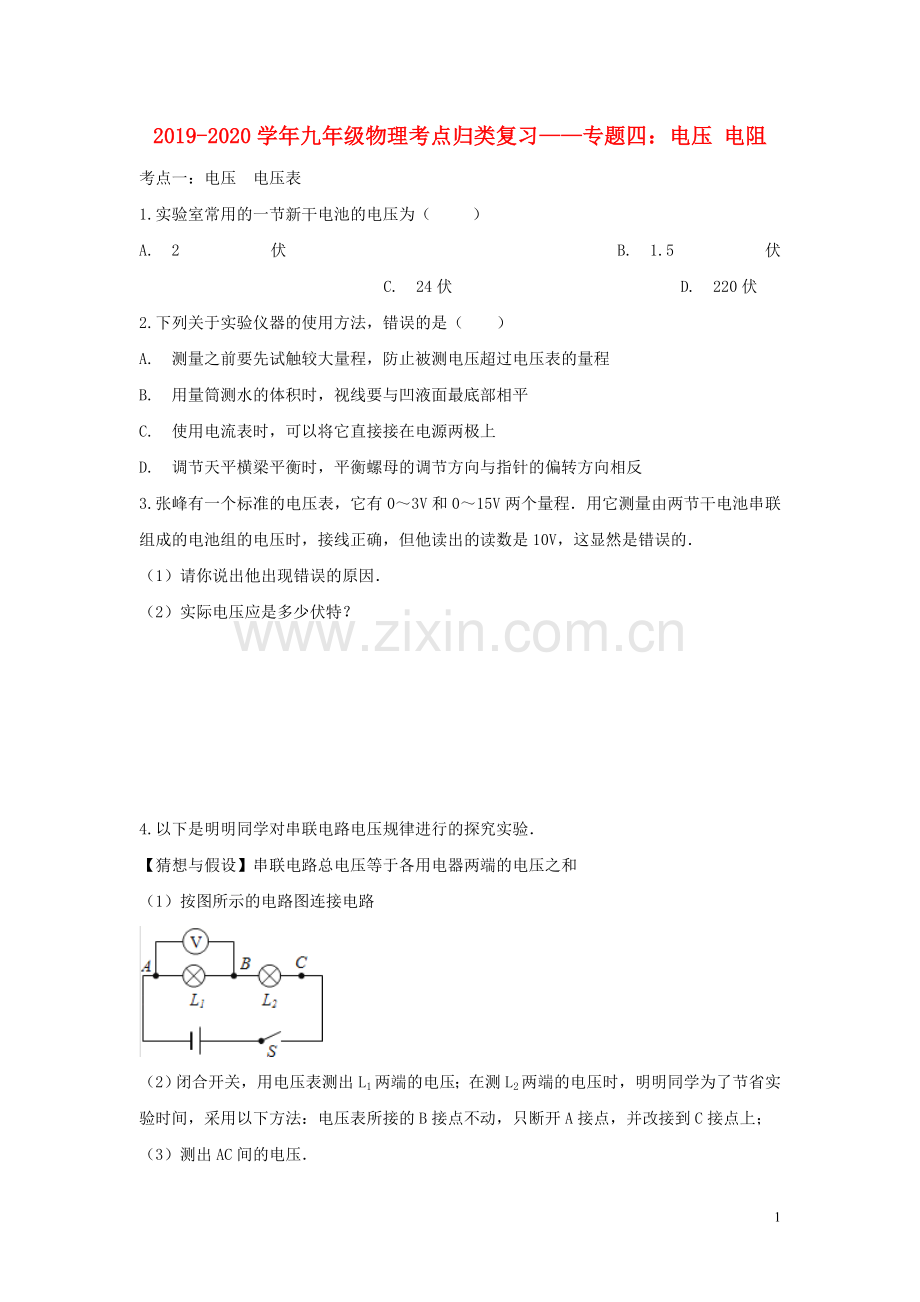 2019_2020学年中考物理考点归类复习专题四电压电阻练习含解析.doc_第1页