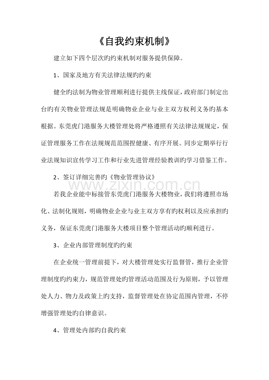 自我约束机制.doc_第1页