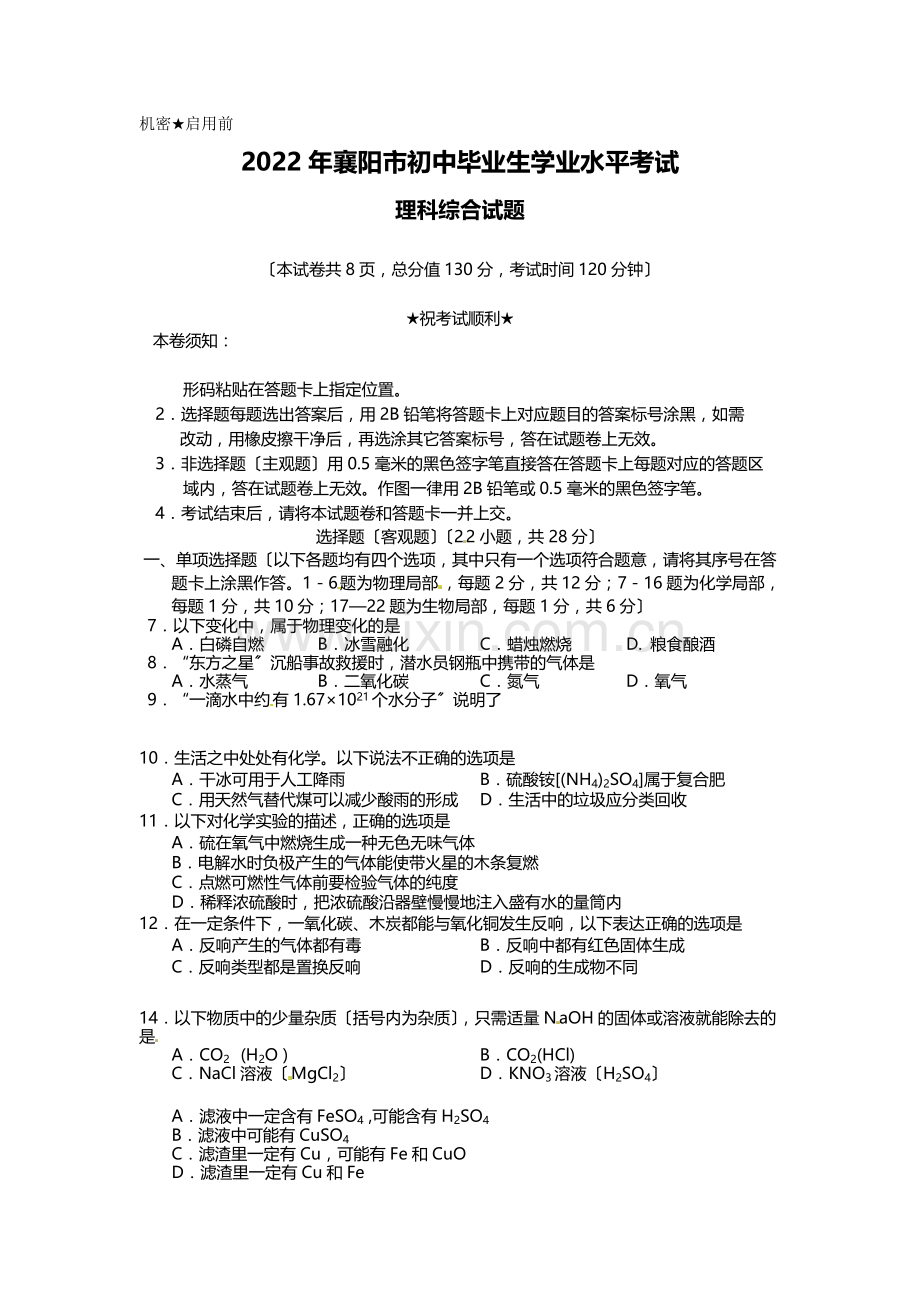 2022年湖北襄阳中考化学试题1.docx_第1页