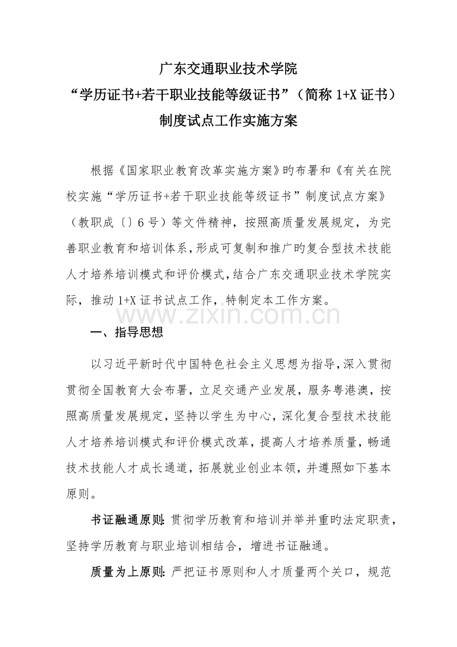广东交通职业技术学院1+X证书制度试点工作实施方案.doc_第1页