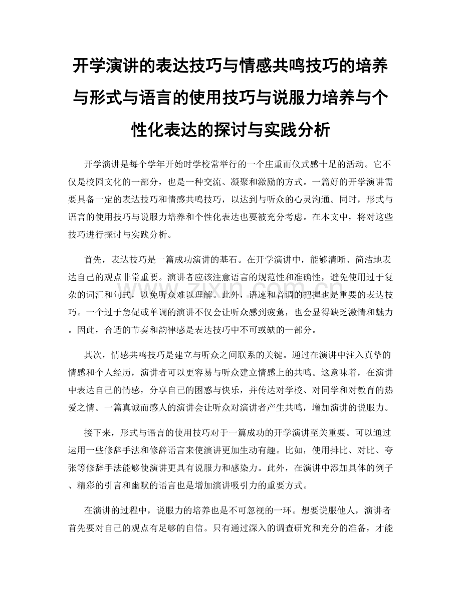 开学演讲的表达技巧与情感共鸣技巧的培养与形式与语言的使用技巧与说服力培养与个性化表达的探讨与实践分析.docx_第1页