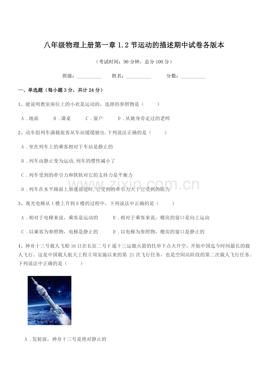 2021-2022年北师大版八年级物理上册第一章1.2节运动的描述期中试卷各版本.docx_第1页