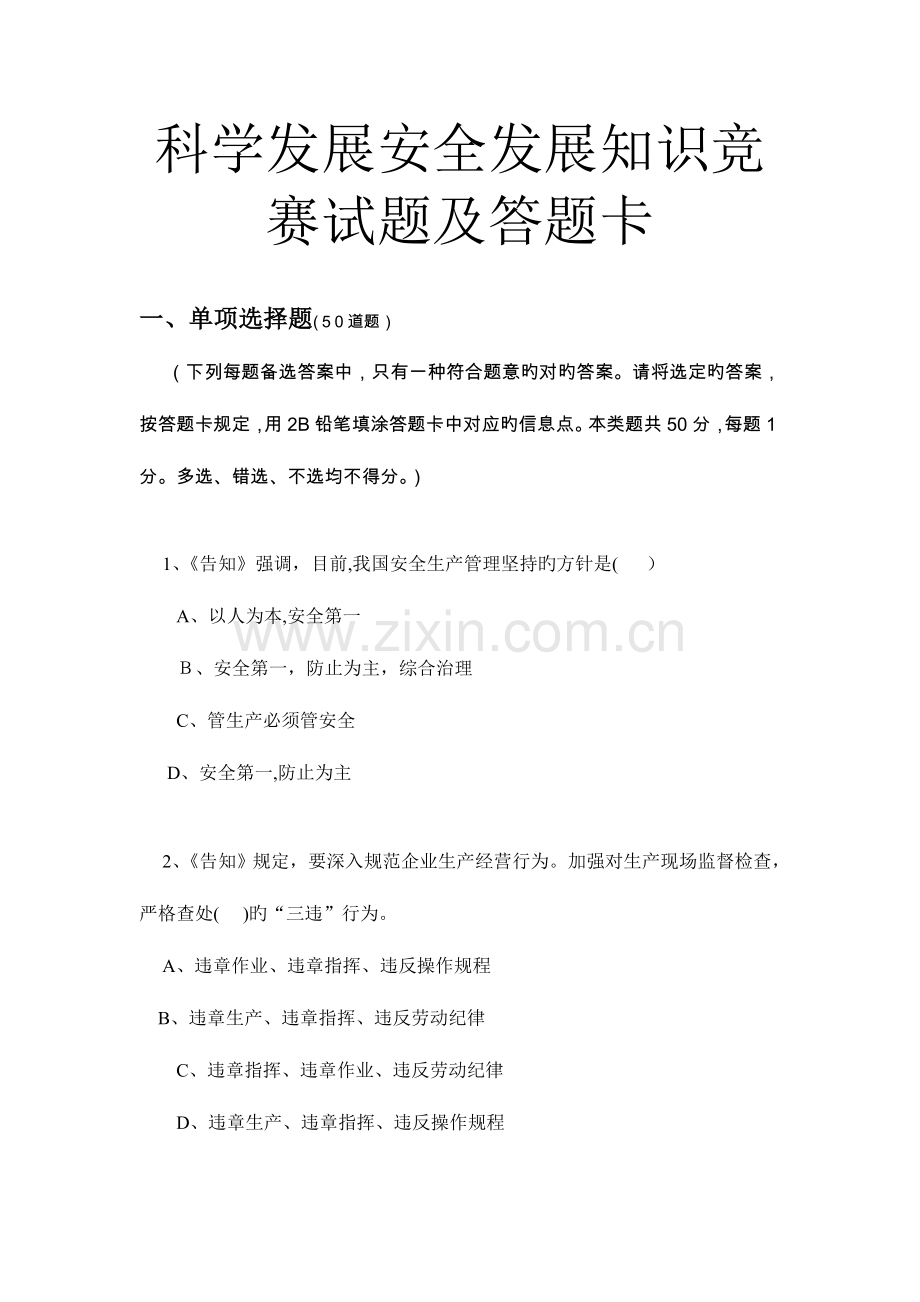 2023年科学发展安全发展知识竞赛试题及答题卡.doc_第1页