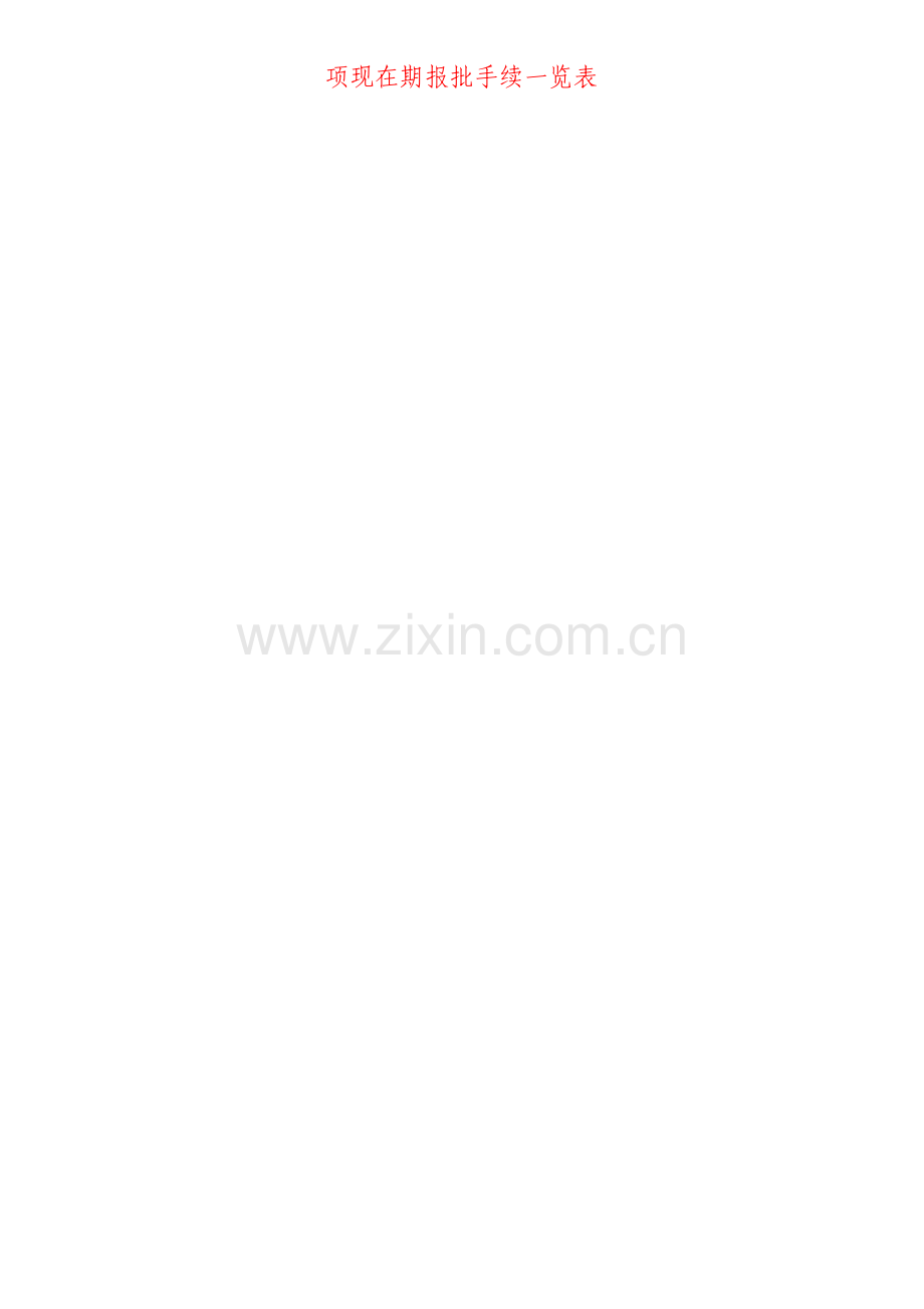 项目前期报批手续一览表.doc_第1页