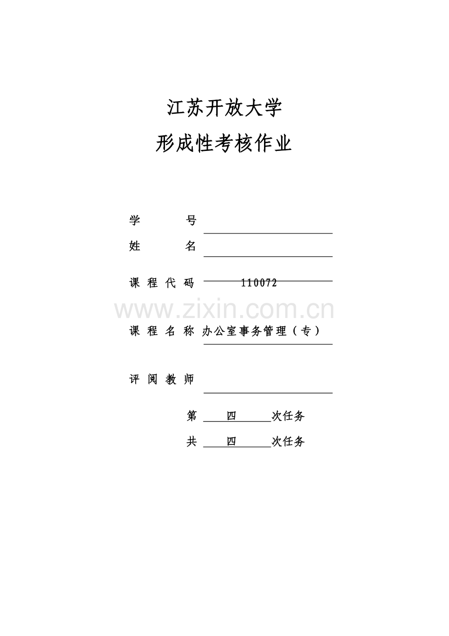 2023年江苏开放大学办公室事务管理第四次作业.doc_第1页