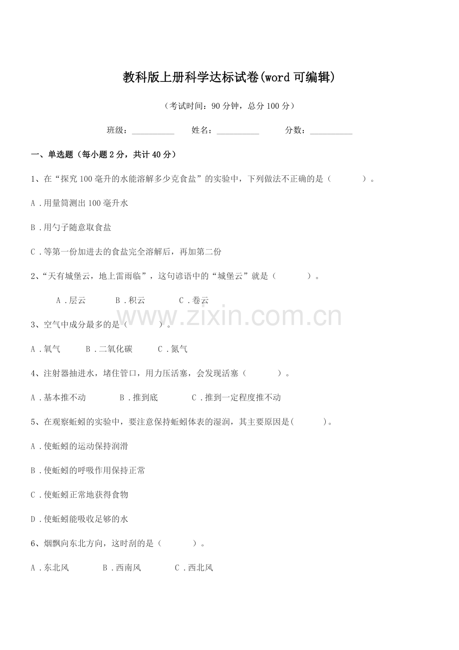 2022-2022学年第三学期(三年级)教科版上册科学达标试卷.docx_第1页