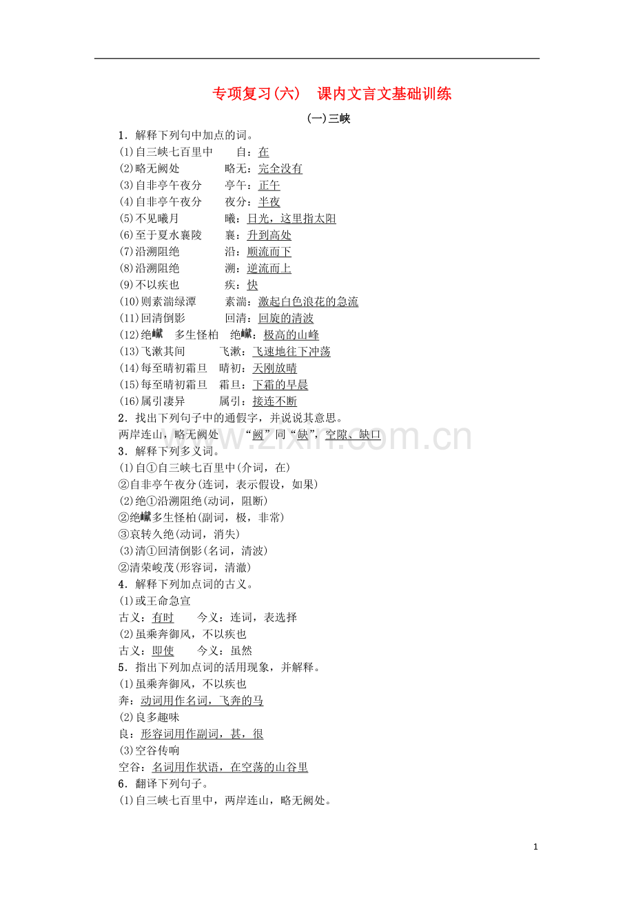 2018年八年级语文上册专项复习六课内文言文基础训练练习新人教版.doc_第1页