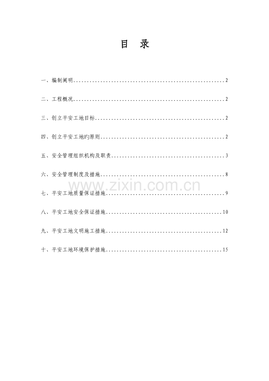 平安工地专项方案.doc_第1页