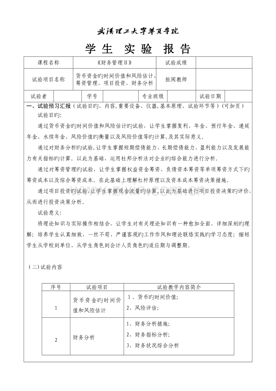 2023年财务管理实验报告书.doc_第1页