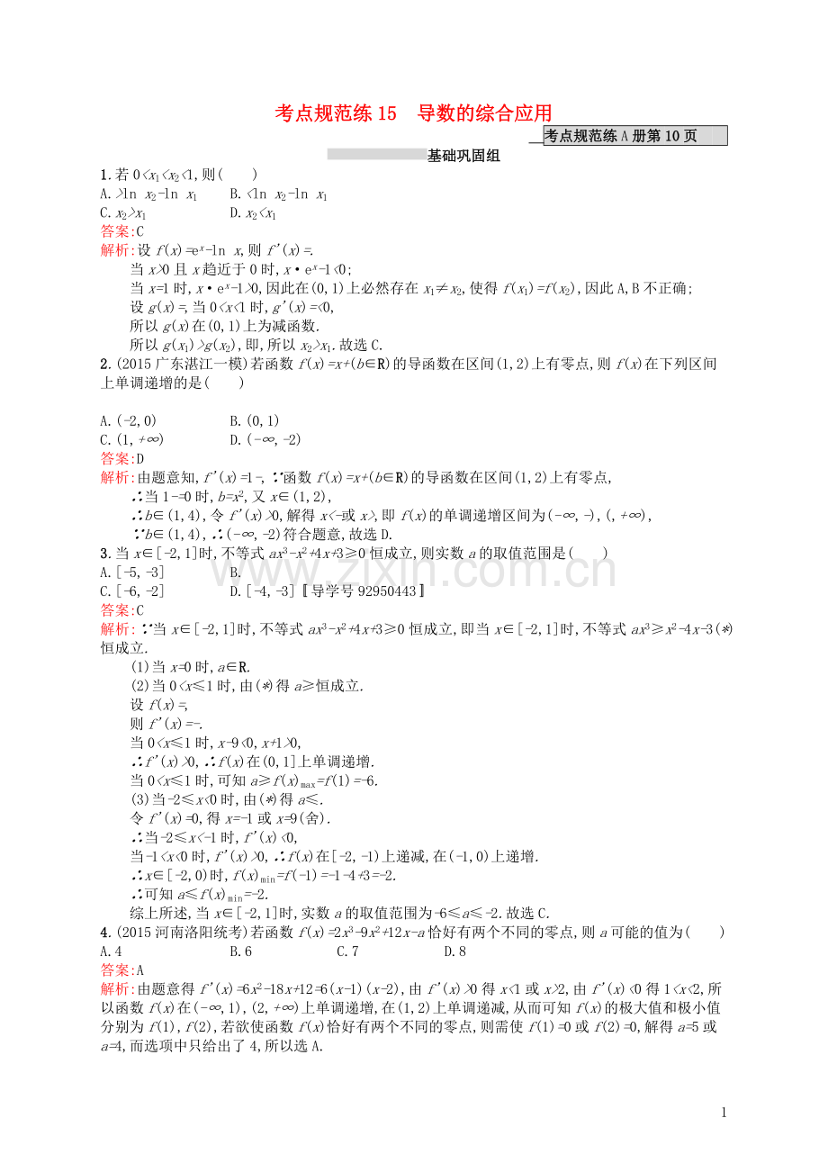 高优指导2021高考数学一轮复习考点规范练15导数的综合应用理含解析北师大版.doc_第1页