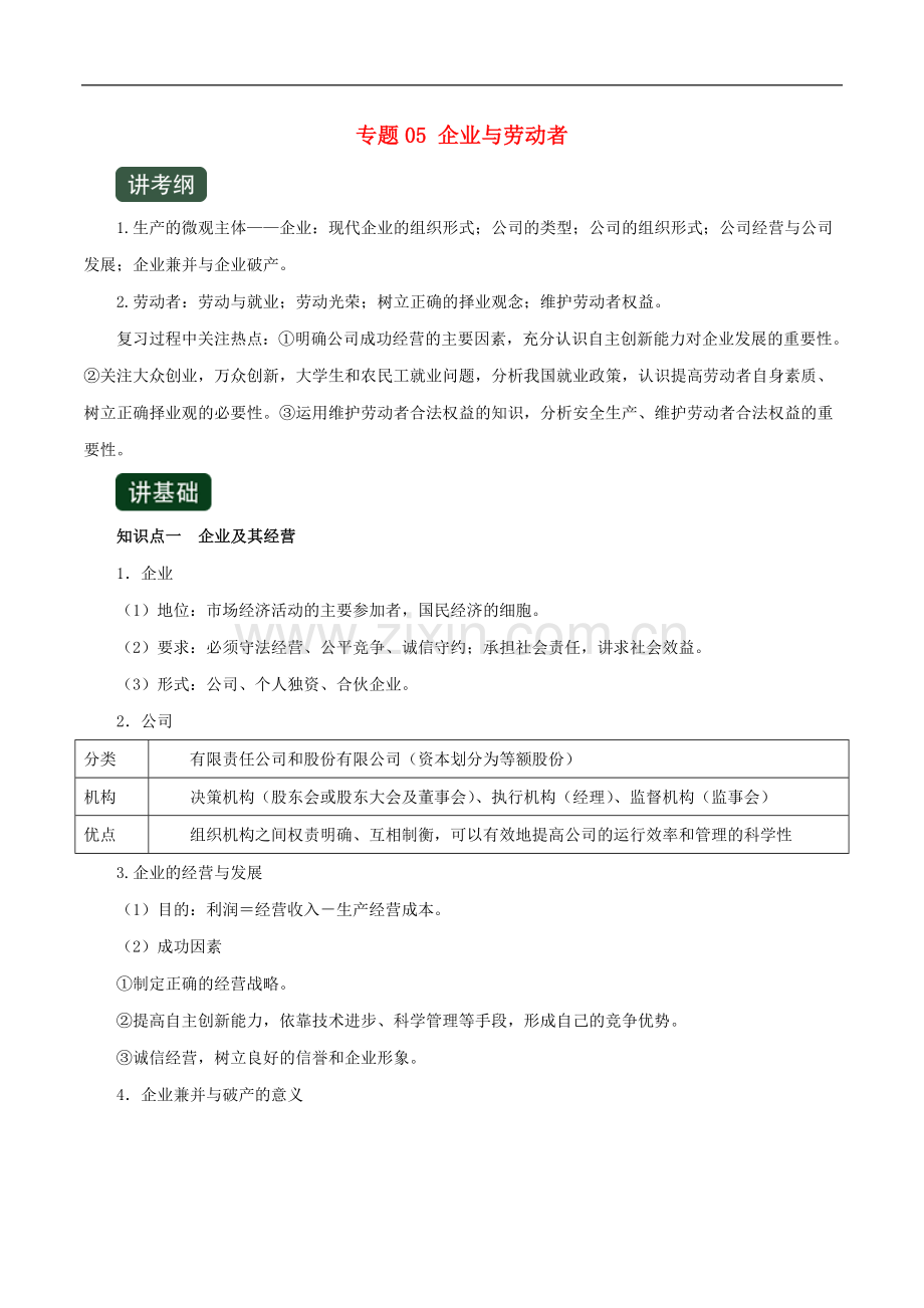 2022年高考政治一轮复习专题05企业与劳动者讲含解析.doc_第1页