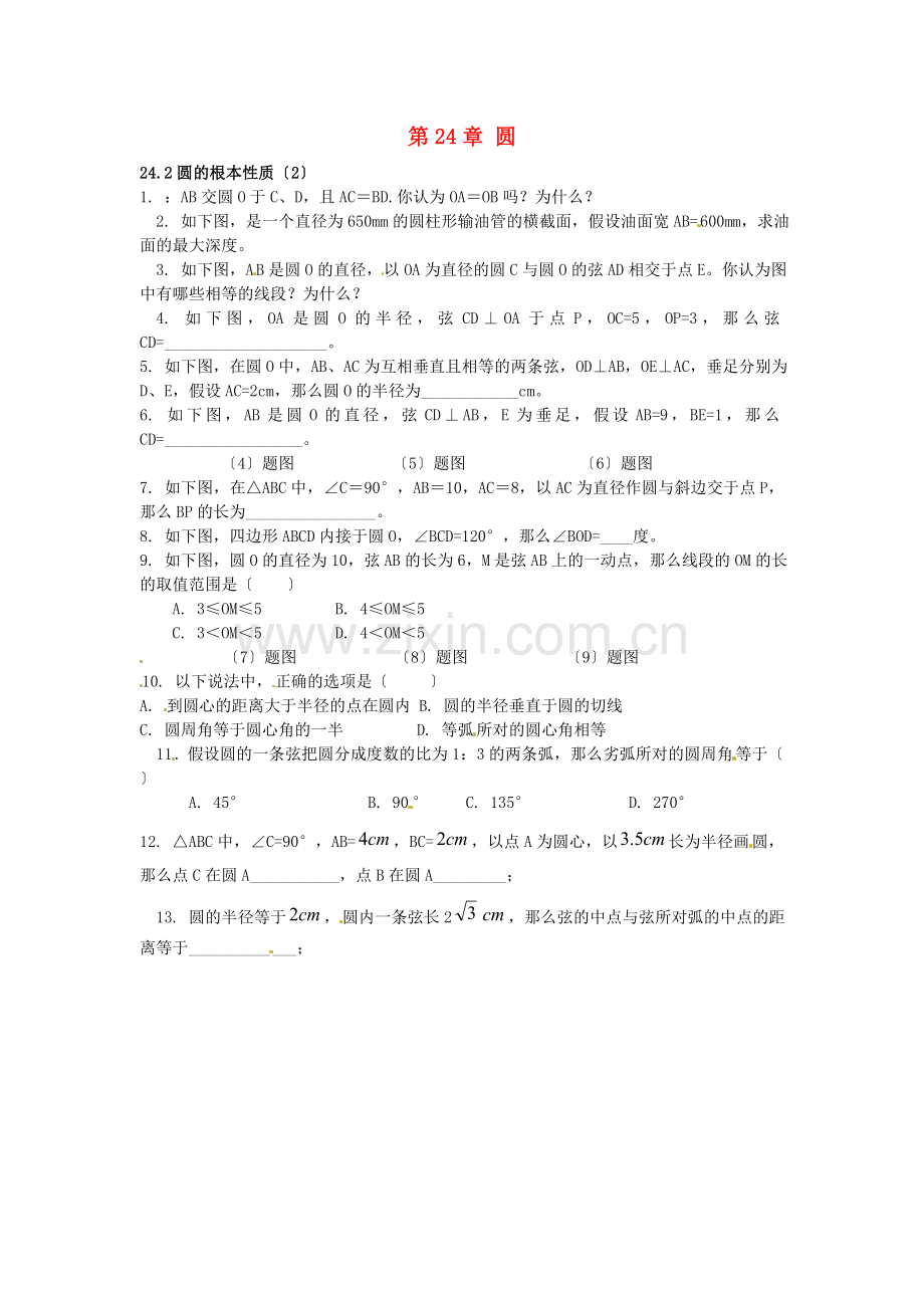 2022春九年级数学下册24.2圆的基本性质课时训练2无答案沪科版.doc_第1页
