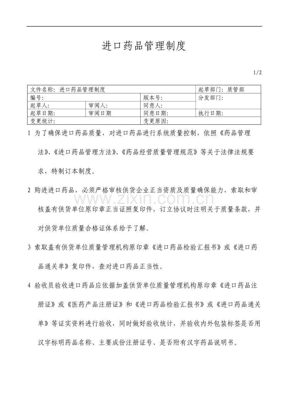 进口药品管理制度宝典.doc_第1页