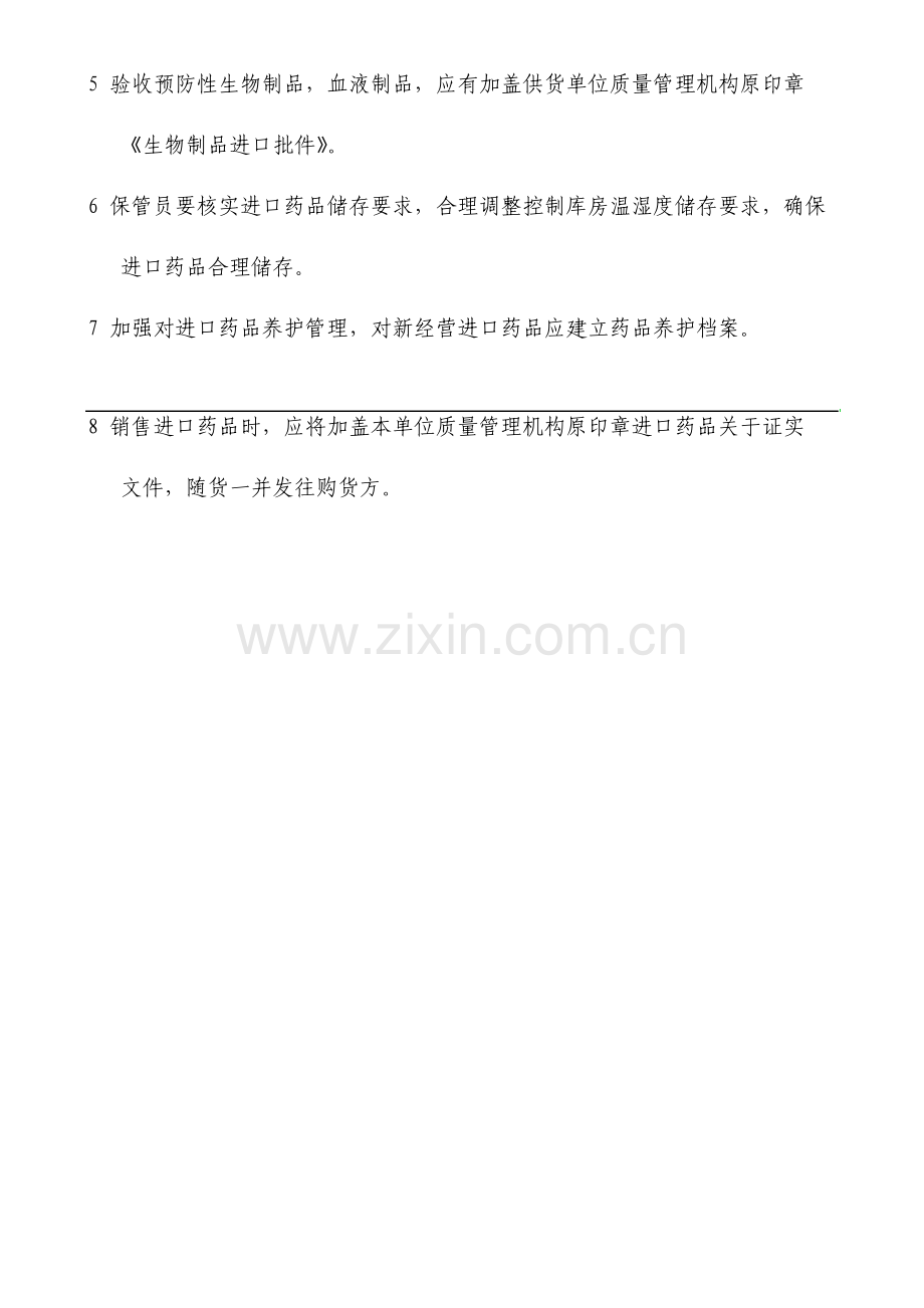 进口药品管理制度宝典.doc_第2页