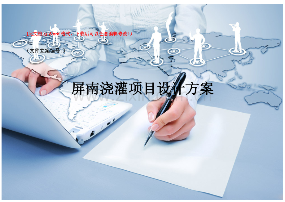 灌溉项目设计方案.docx_第1页