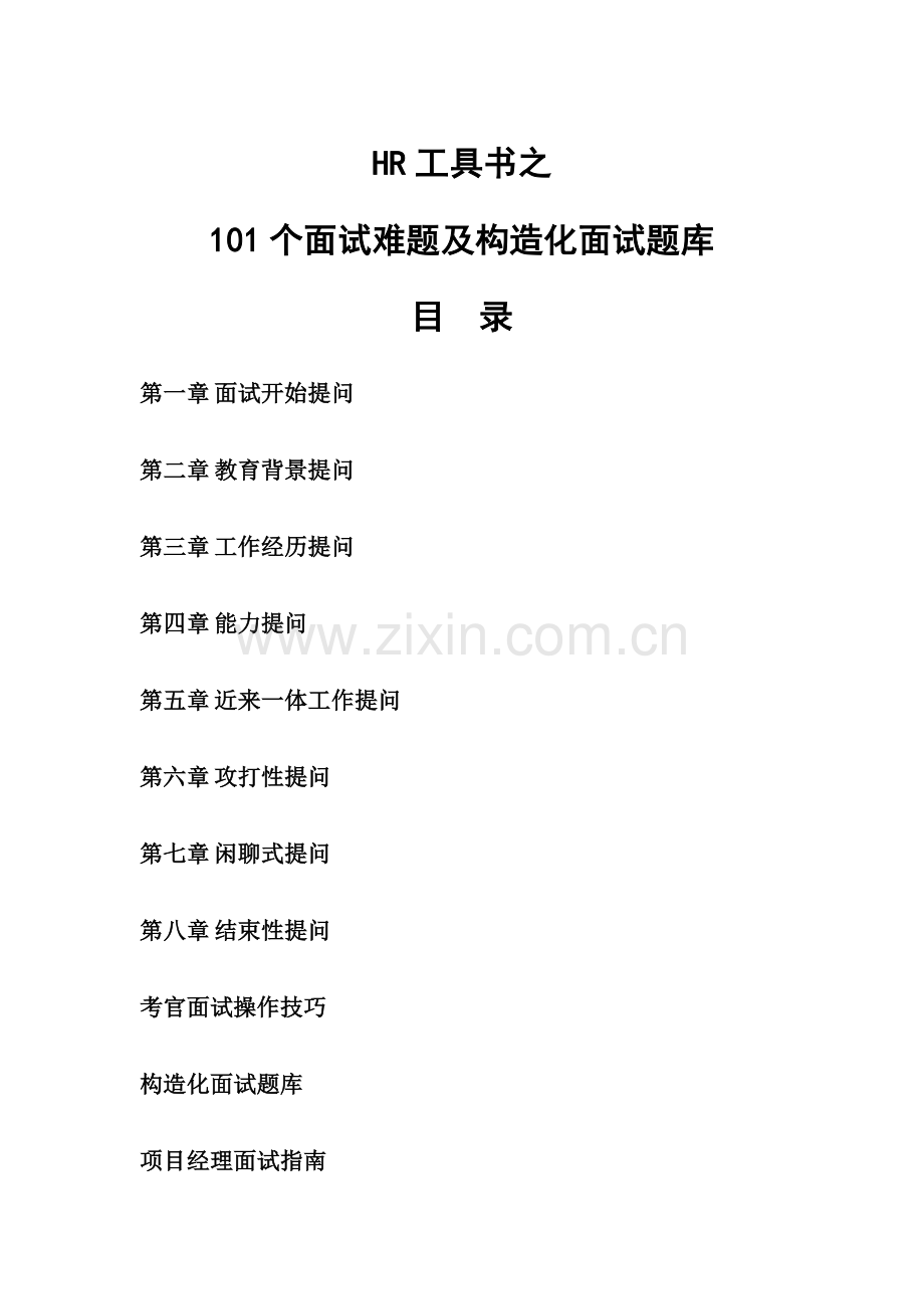 2023年101个面试难题及答案.doc_第1页