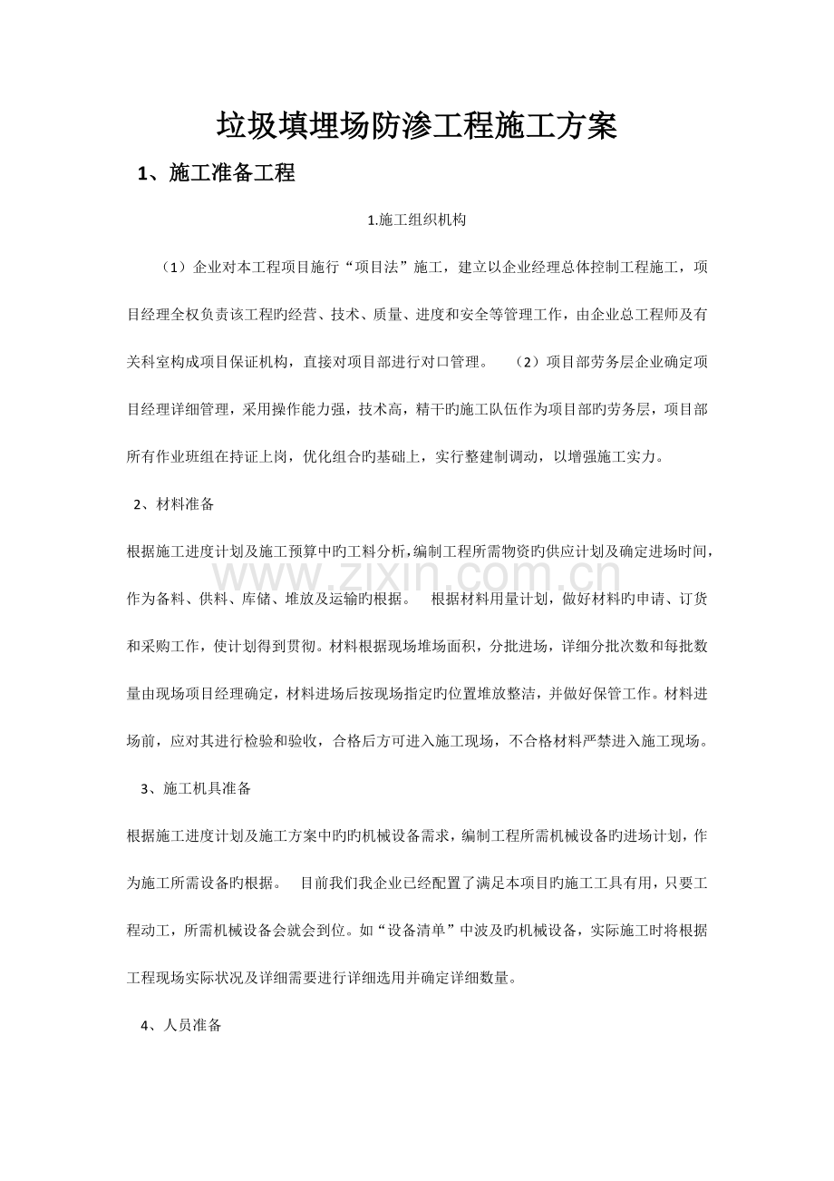 垃圾场防渗工程施工组织设计方案.doc_第1页