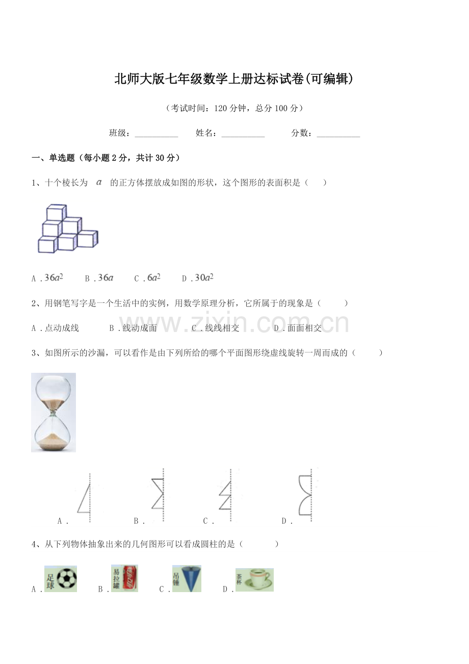 2022-2022学年榆树市先锋乡第一中北师大版七年级数学上册达标试卷.docx_第1页