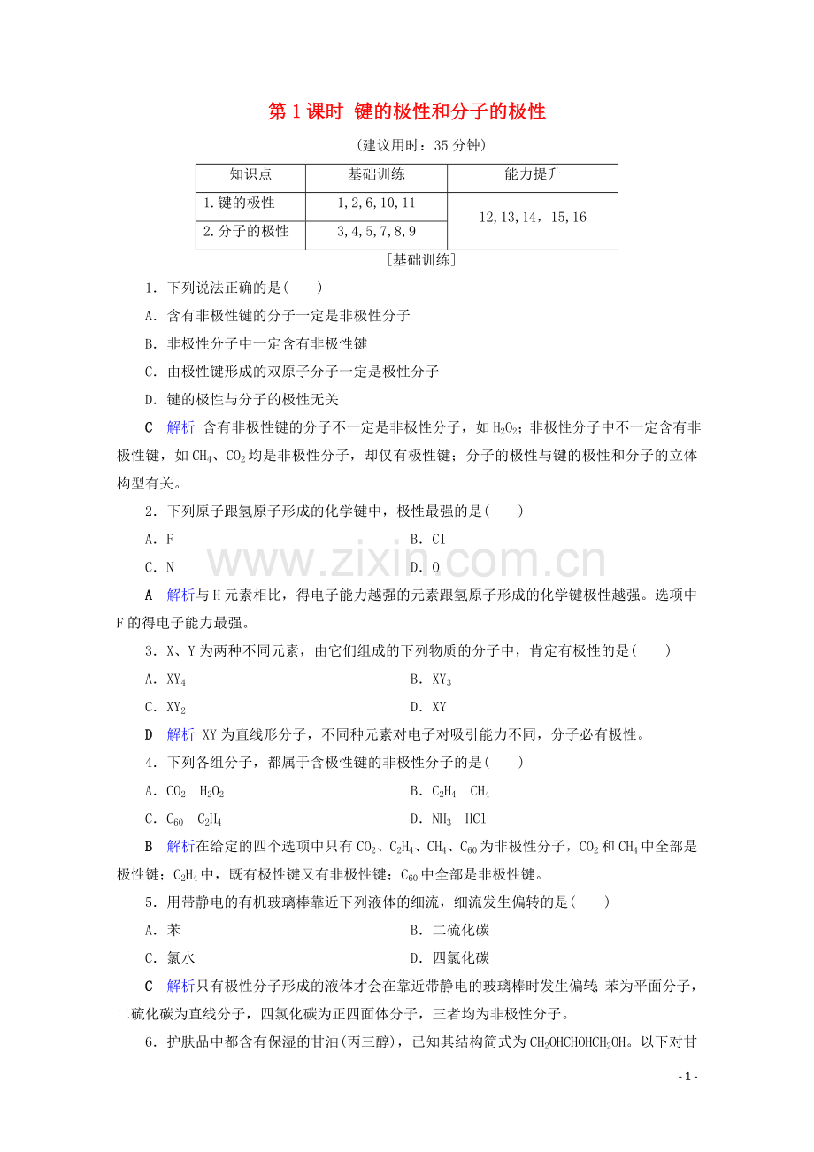2019_2020学年高中化学第2章分子结构与性质第3节分子的性质第1课时键的极性和分子的极性课后限时作业含解析新人教版选修3.doc_第1页