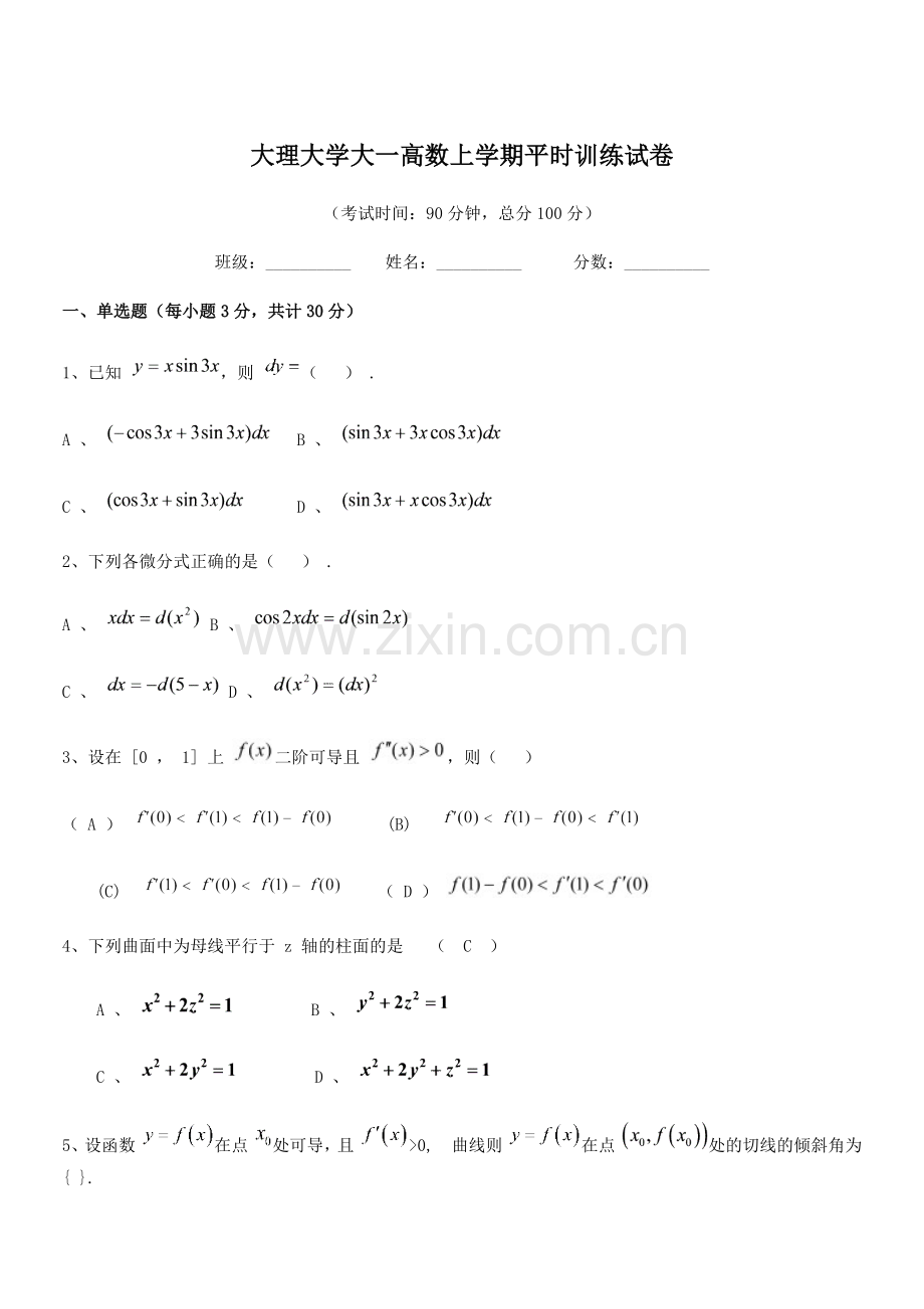 2020年度大理大学大一高数上学期平时训练试卷.docx_第1页