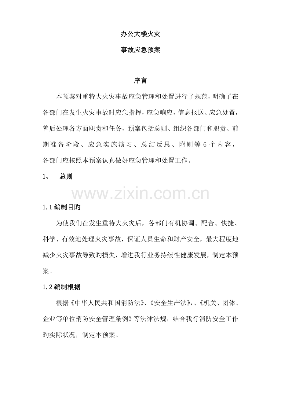 办公大楼火灾应急预案.doc_第1页