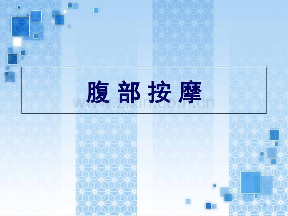 腹部按摩专题知识讲座.pptx_第1页