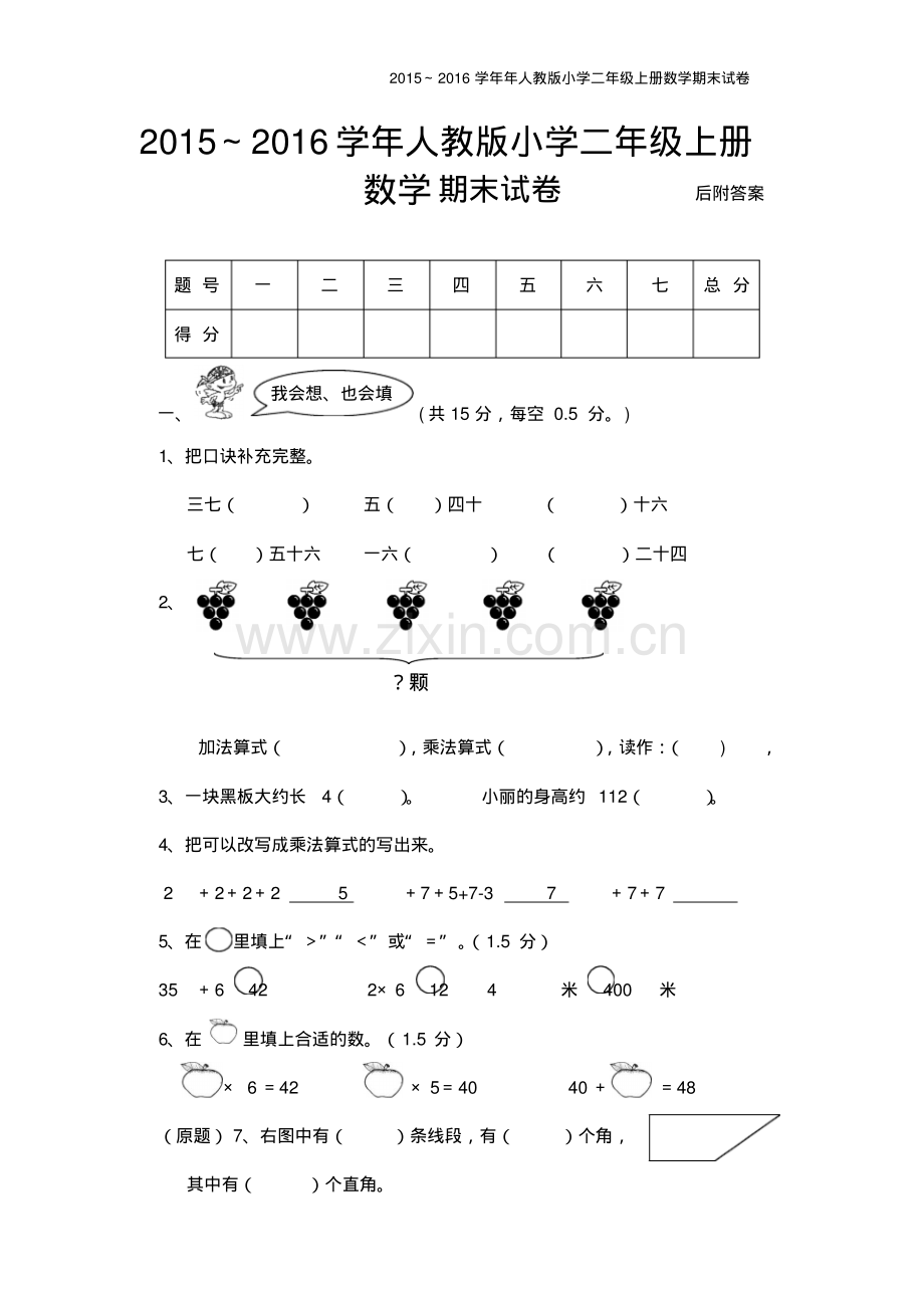 2015-2016学年人教版小学二年级上册数学期末试卷.pdf_第1页
