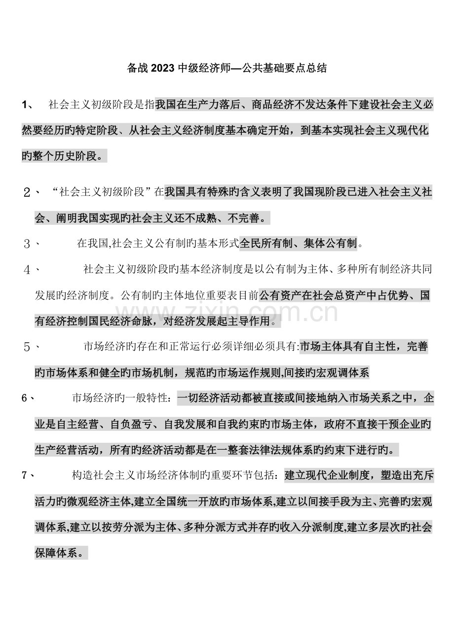 2023年备战中级经济师经济基础知识重点总结.doc_第1页