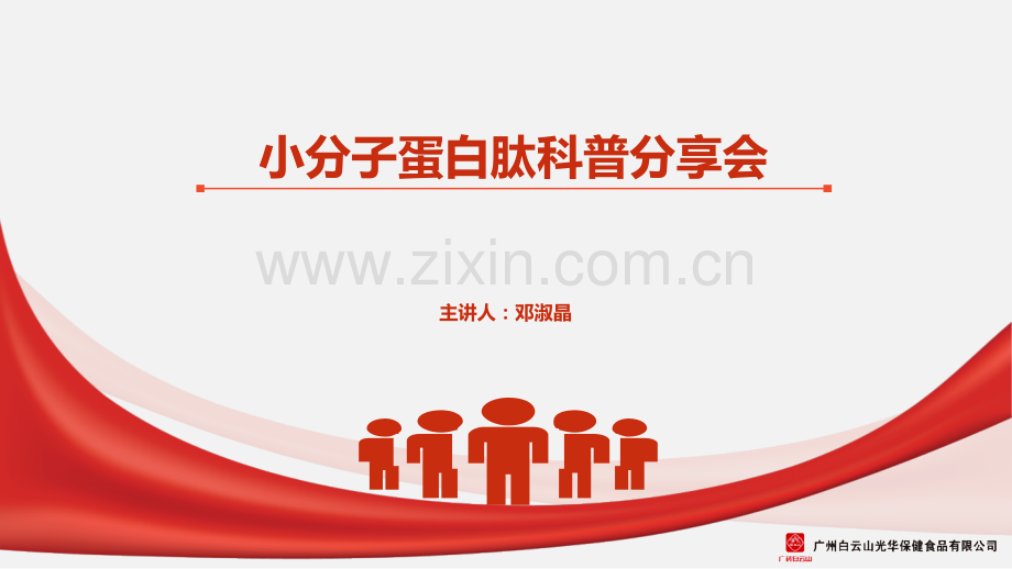 小分子蛋白肽科普公开课一等奖市赛课一等奖课件.pptx_第1页