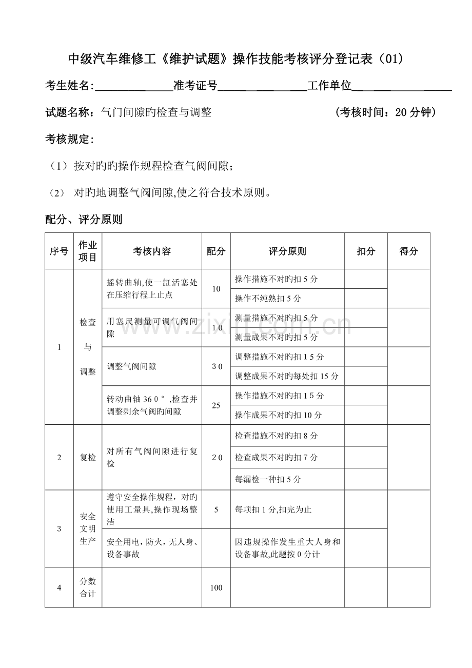 2023年维护综合汽车维修工中级操作技能试题.doc_第1页