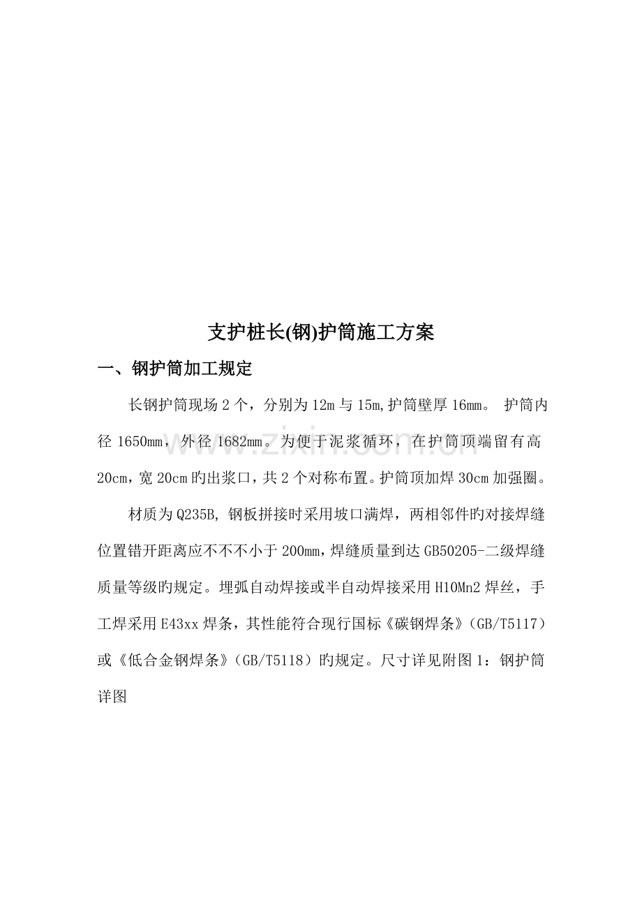支护桩长钢护筒施工方案.doc_第2页