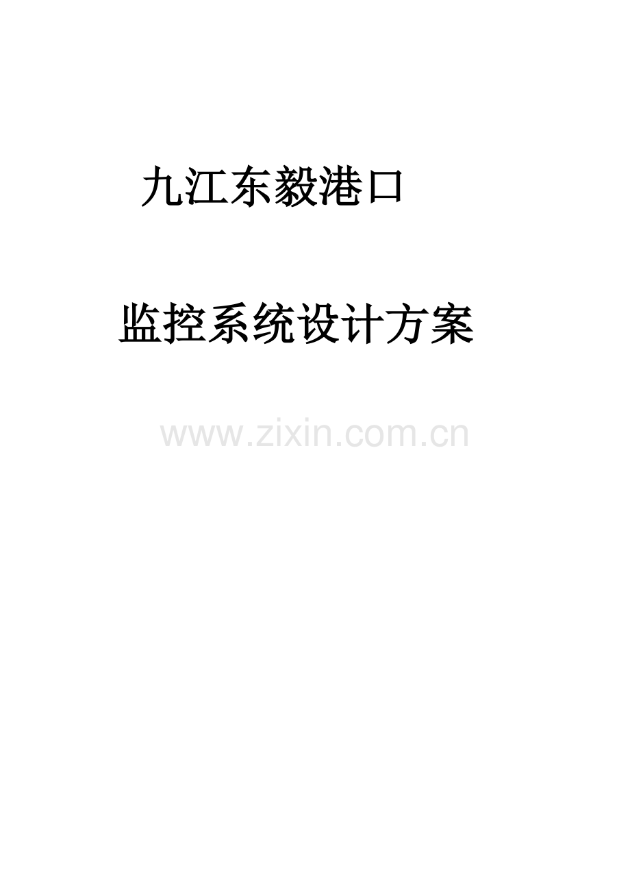 新版视频监控系统设计方案.doc_第1页