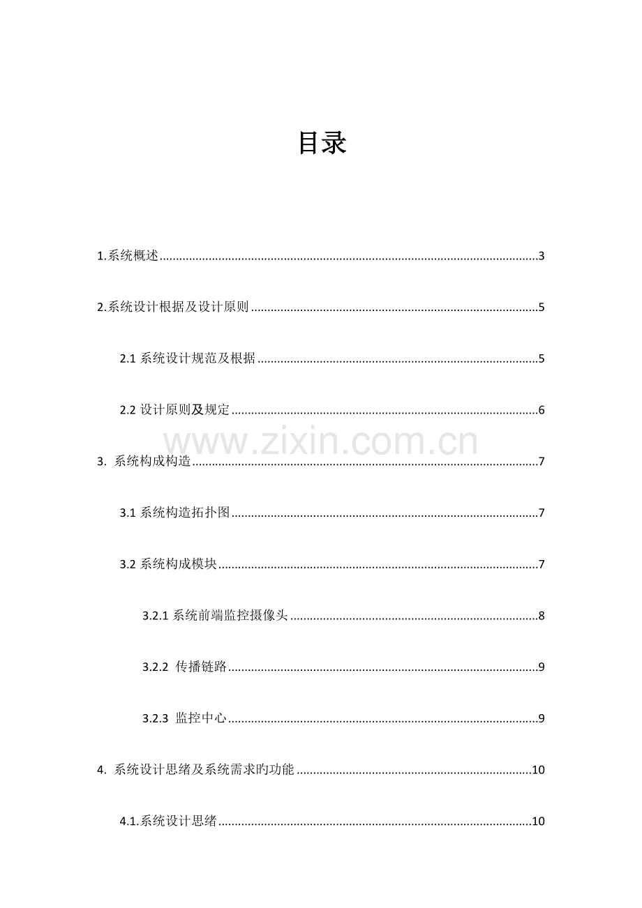 新版视频监控系统设计方案.doc_第2页