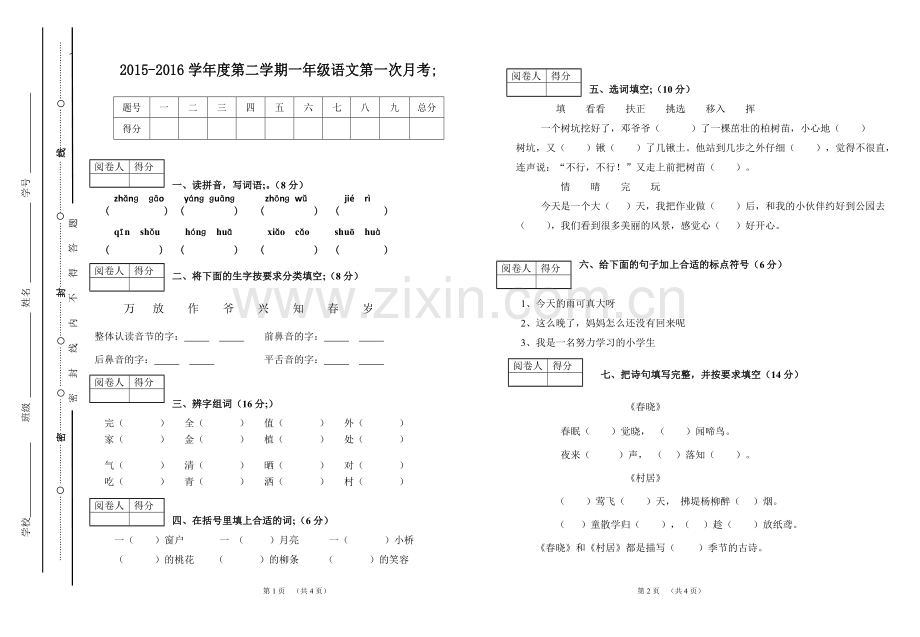2015-2016人教一年级语文下册第一次月考试卷.doc_第1页