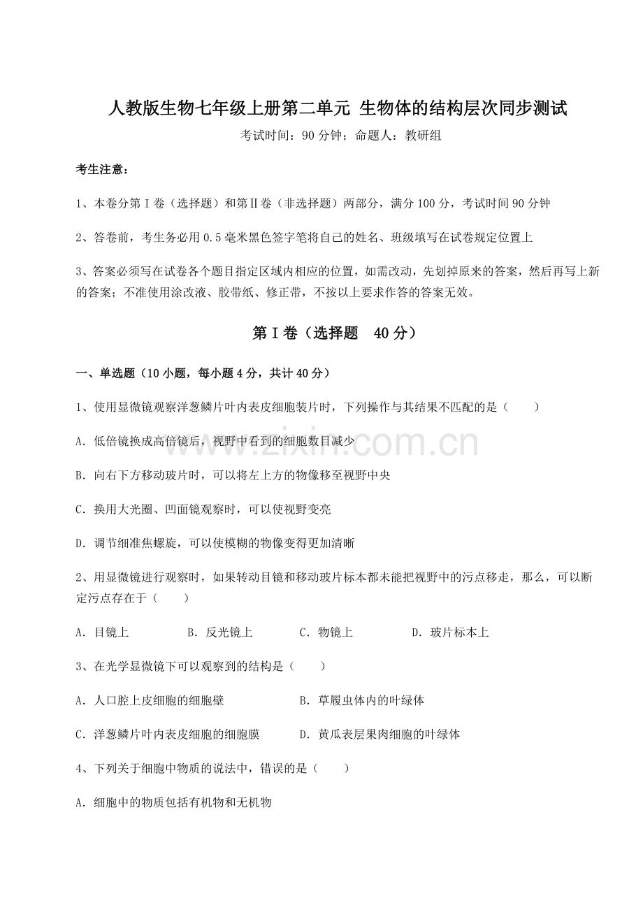 难点详解人教版生物七年级上册第二单元-生物体的结构层次同步测试试题(含答案及详细解析).docx_第1页