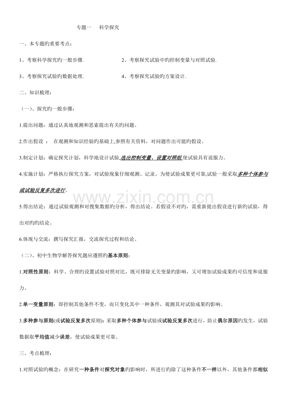 2023年人教版初中生物专题总复习知识点.doc_第1页