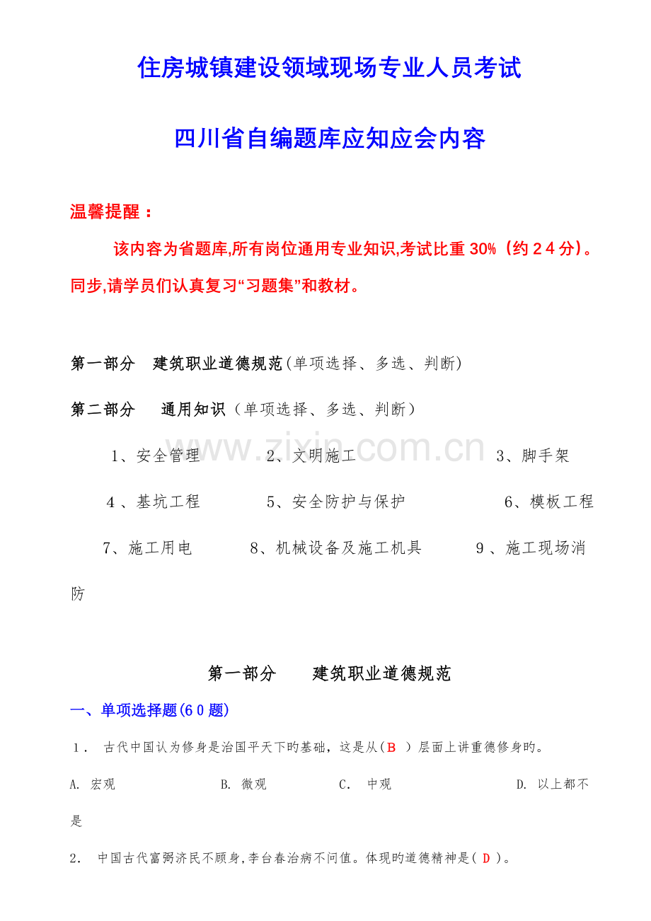 2023年四川省题库八大员通用.docx_第1页