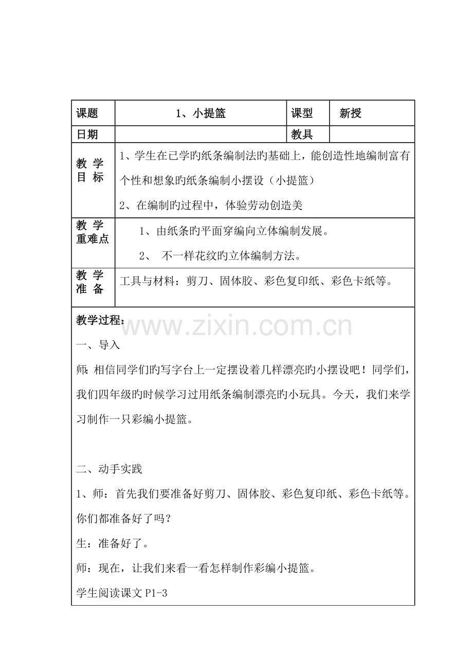 六年级下册劳技全册教案.doc_第1页