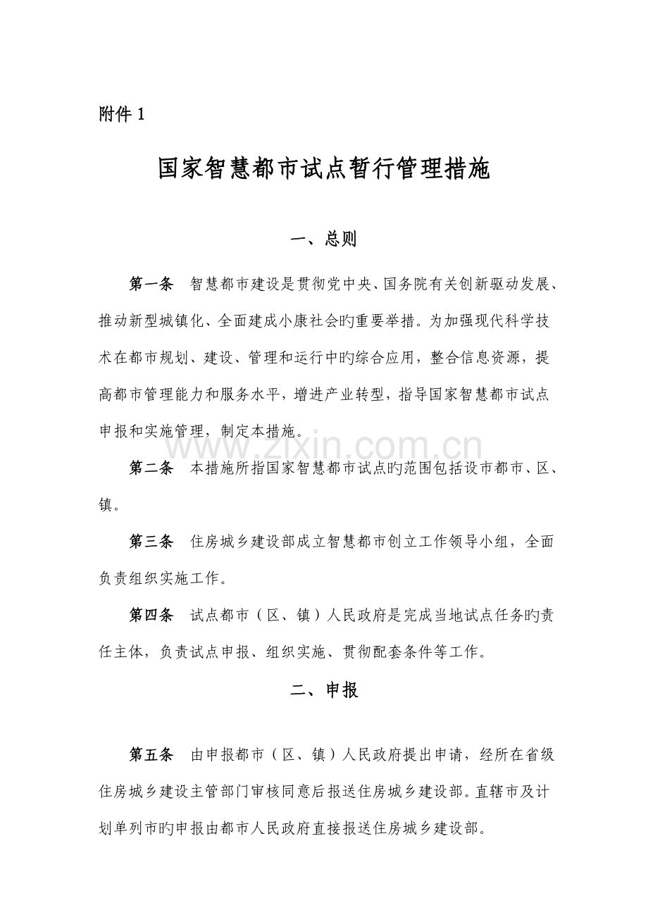 住建部智慧城市管理系统的办法及指标.doc_第1页