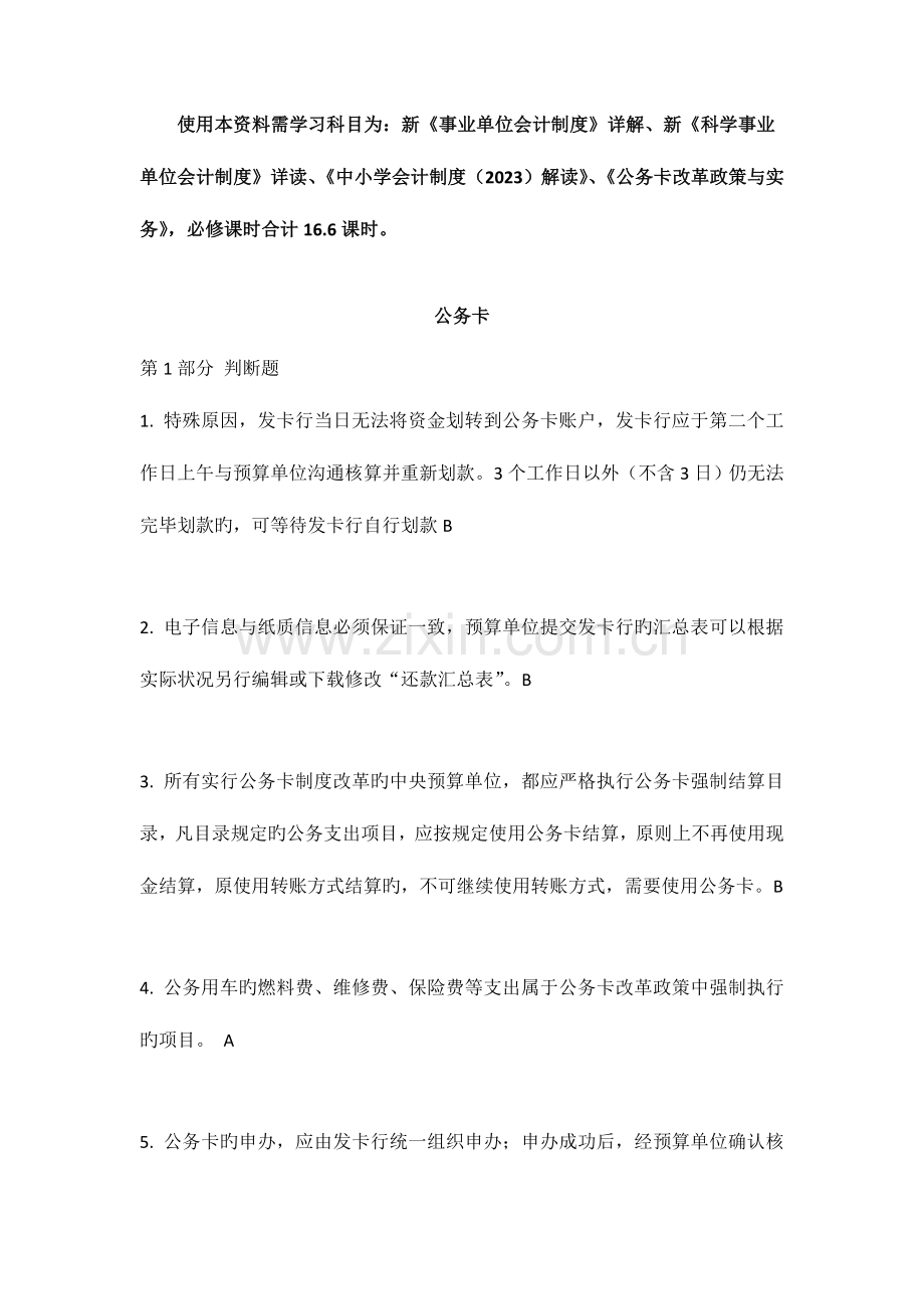 2023年武进会计继续教育题库.doc_第1页