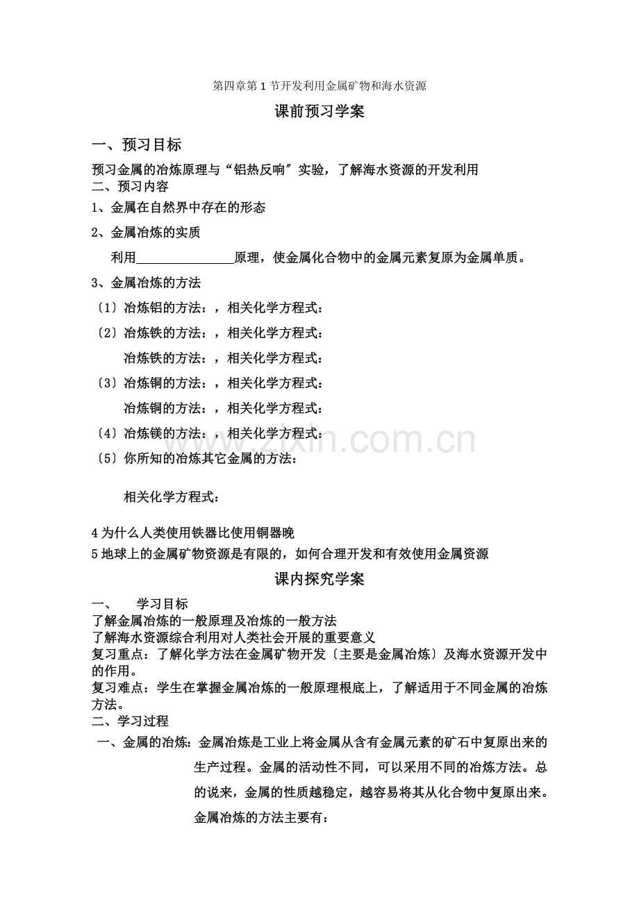 2022-2022学年高一同步教学学案开发利用金属矿物和海水资源导学案.docx_第1页