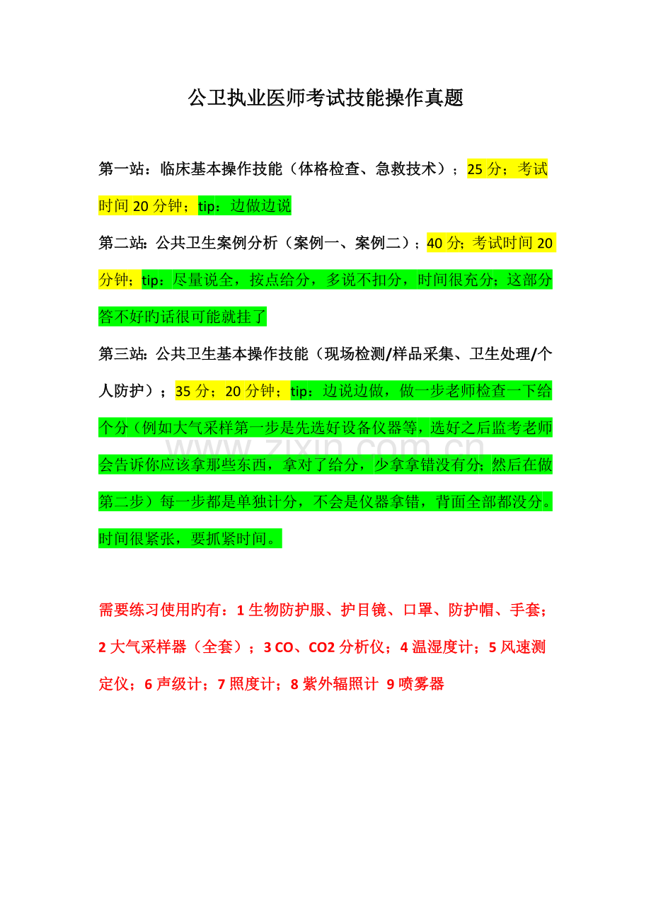 2023年公卫执业医师技能操作考试真题总结.doc_第1页
