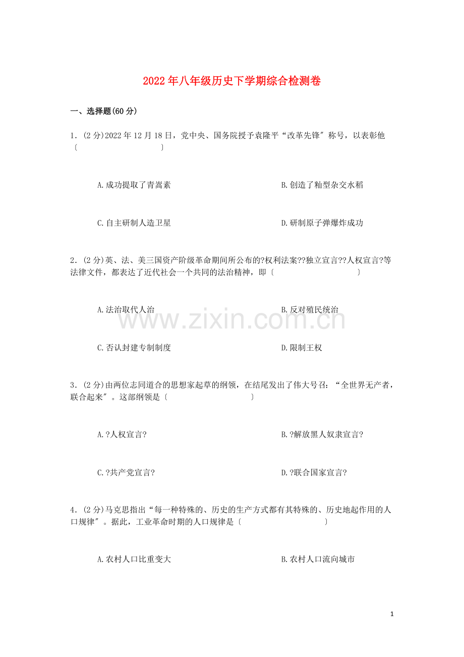 2022年八年级历史下学期综合检测卷二新人教版.doc_第1页