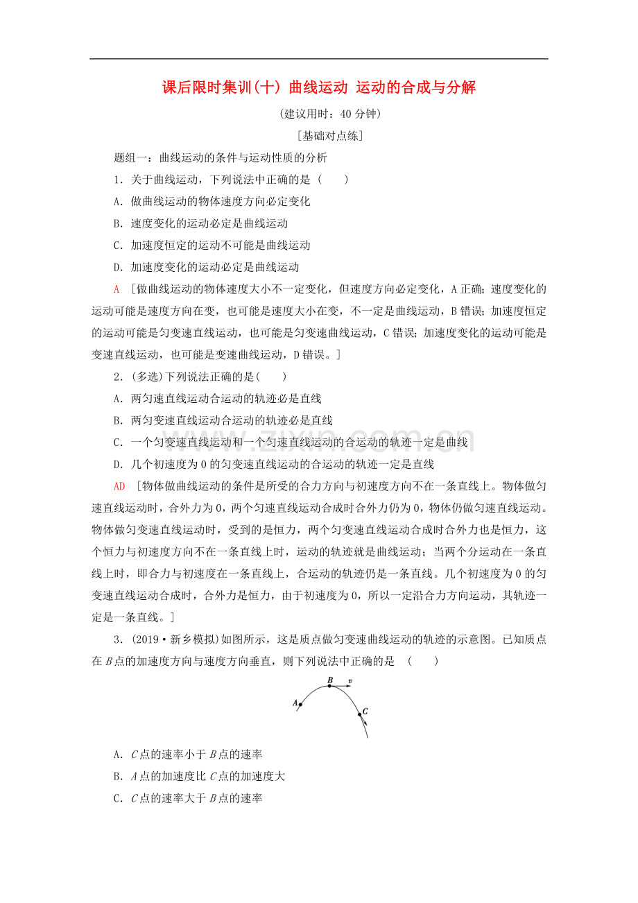 2022-2022版高考物理一轮复习课后限时集训10曲线运动运动的合成与分解含解析新人教版.doc_第1页