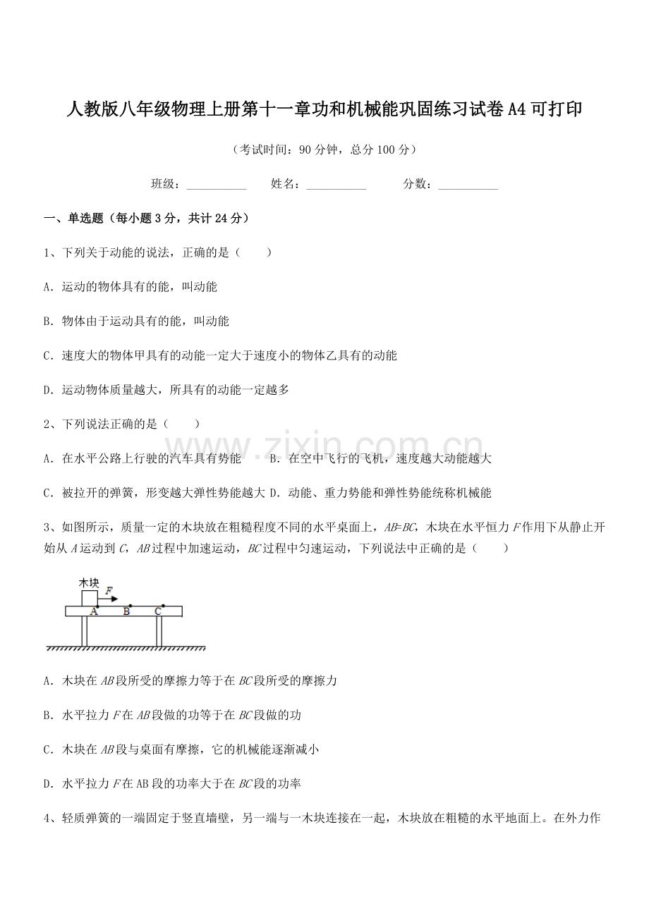 2018年度人教版八年级物理上册第十一章功和机械能巩固练习试卷A4可打印.docx_第1页