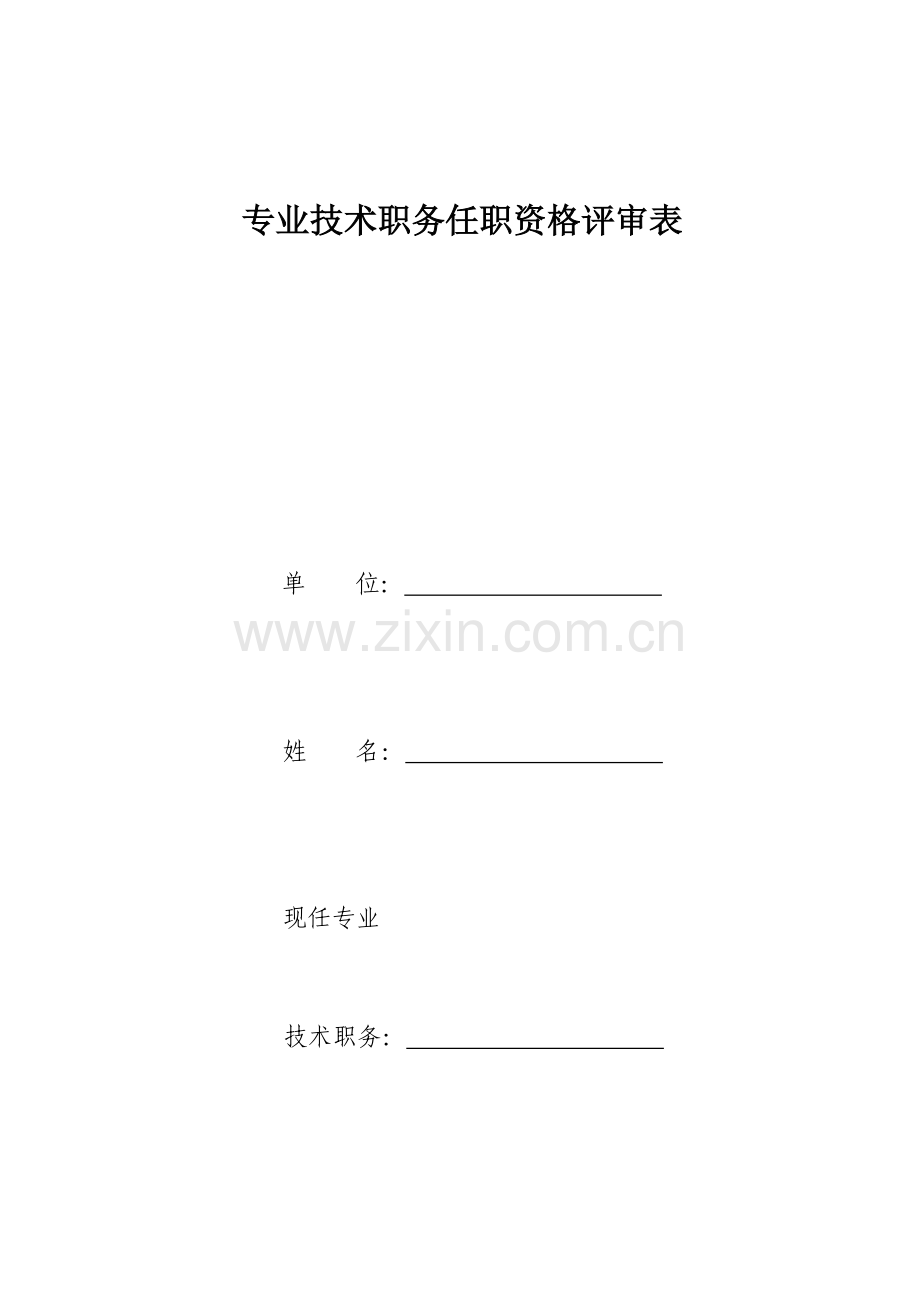 2023年专业技术职务任职资格评审表.doc_第1页