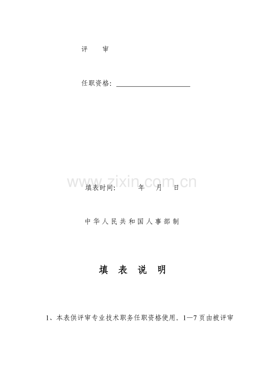 2023年专业技术职务任职资格评审表.doc_第2页