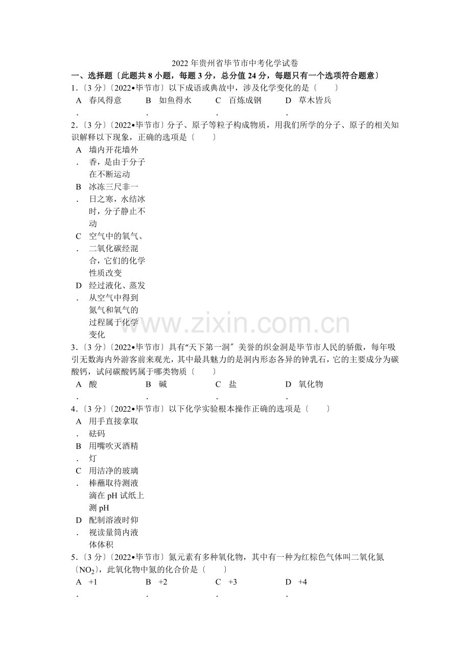 2022年贵州省毕节市中考化学试卷解析.docx_第1页