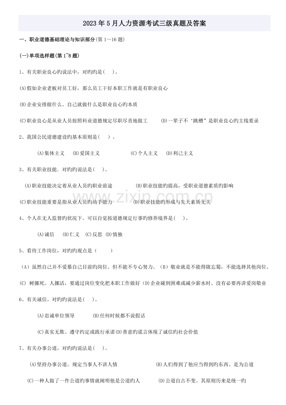 2023年人力资源考试三级真题.doc_第1页