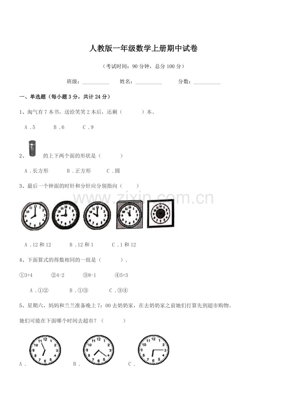 2019年榆树市第五小学人教版一年级数学上册期中试卷.docx_第1页